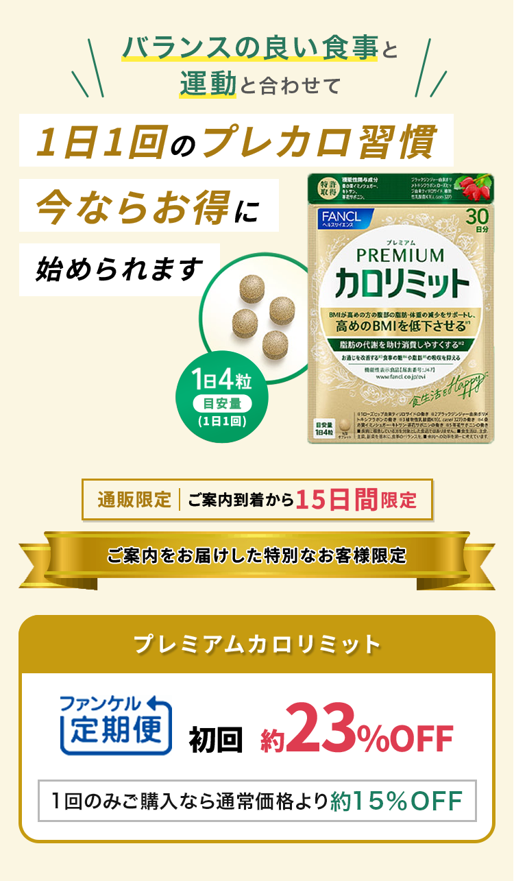 バランスの良い食事と運動と合わせて1日1回のプレカロ習慣今ならお得に始められます