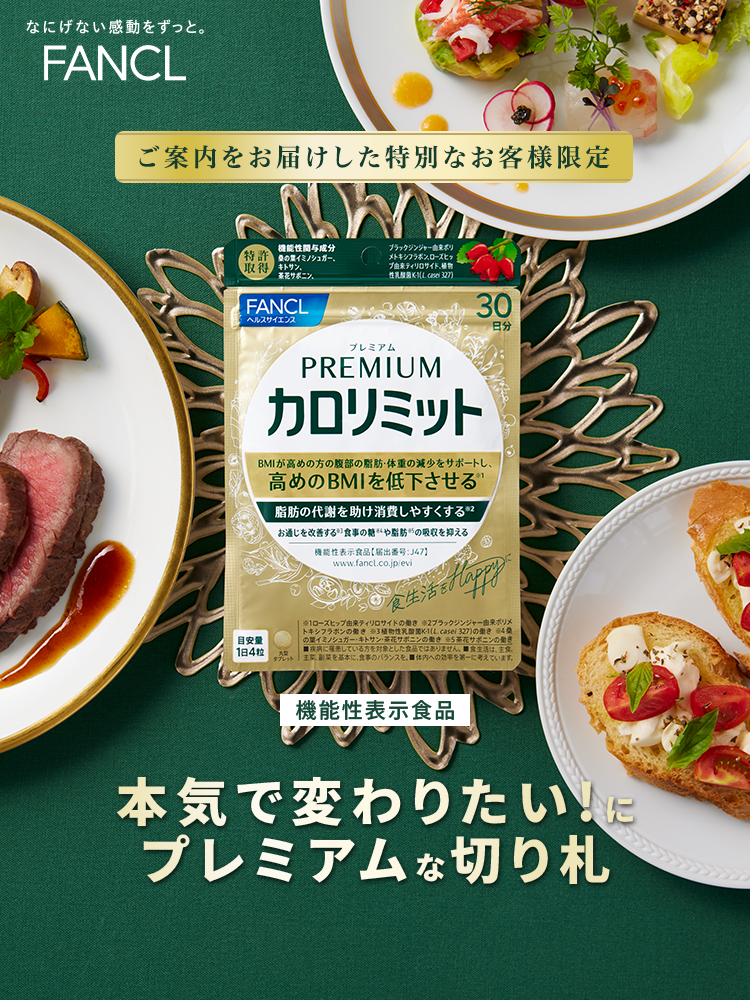 ご案内をお届けした特別なお客様限定 本気で変わりたい！にプレミアムな切り札 PREMIUMカロリミット