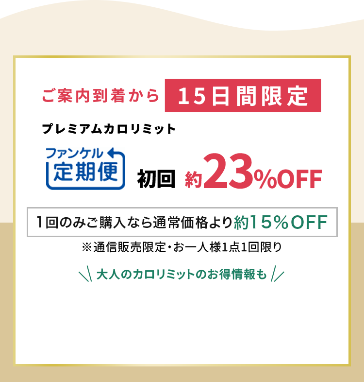 ご案内到着から15日間限定プレミアムカロリミット ファンケル定期便 初回約23％OFF