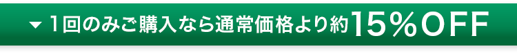 ▼ 1回のみご購入なら通常価格より約15%OFF