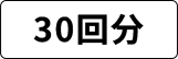 30日分