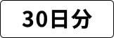 30日分