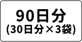 90日分(30日分×3袋)