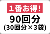 一番お得！ 90回分