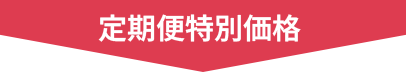 定期便特別価格