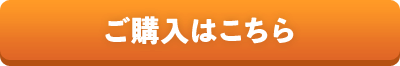 ご購入はこちら