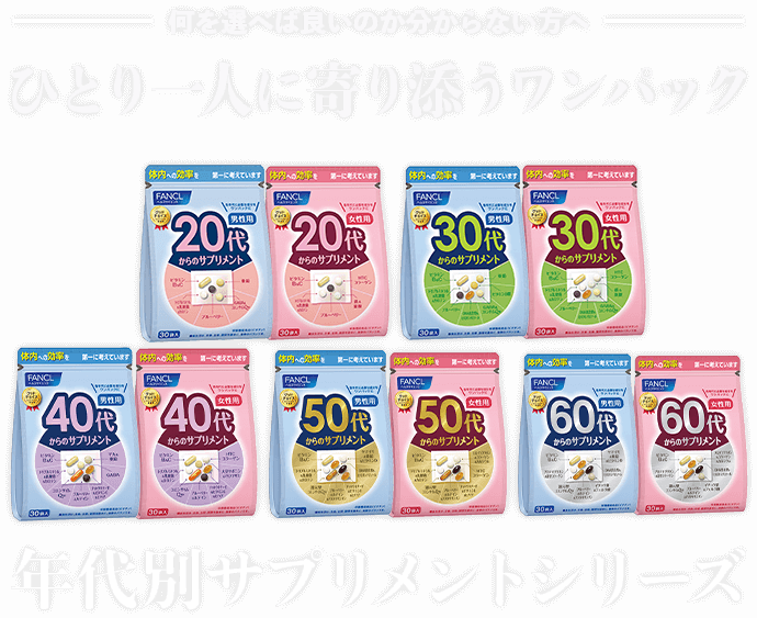 何を選べば良いのか分からない方へ ひとり一人に寄り添うワンパック 年代別サプリメントシリーズ