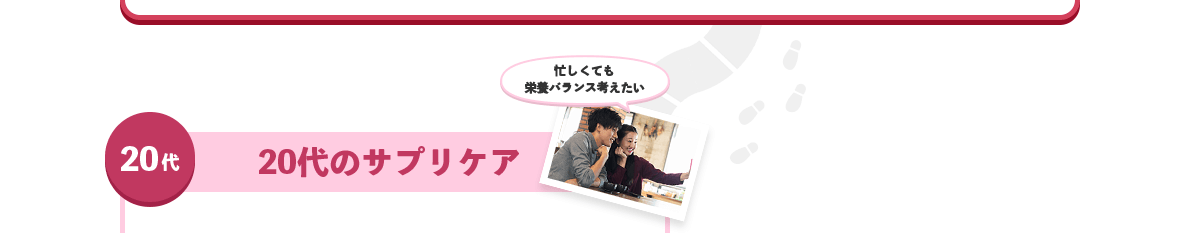 20代 20代のサプリケア 忙しくても栄養バランス考えたい