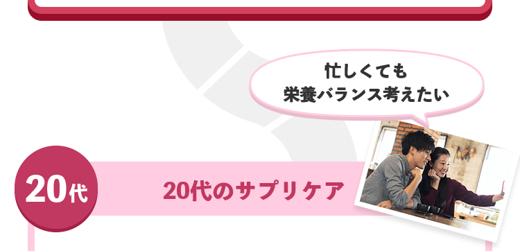 20代 20代のサプリケア 忙しくても栄養バランス考えたい