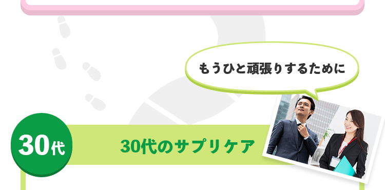 30代 30代のサプリケア もうひと頑張りするために