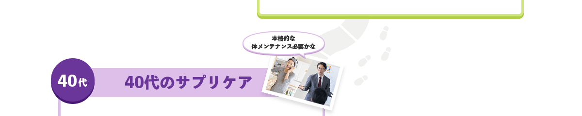 40代 40代のサプリケア 本格的な体メンテナンス必要かな