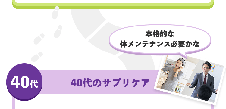 40代 40代のサプリケア 本格的な体メンテナンス必要かな