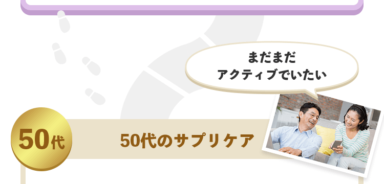 50代 50代のサプリケア まだまだアクティブでいたい