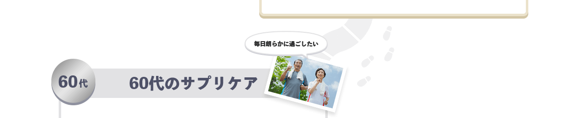 60代 60代のサプリケア 毎日朗らかに過ごしたい