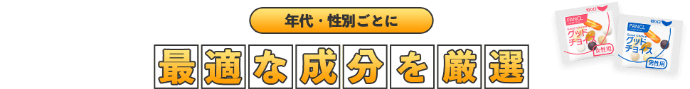 年代・性別ごとに最適な成分を厳選