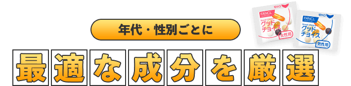 年代・性別ごとに最適な成分を厳選