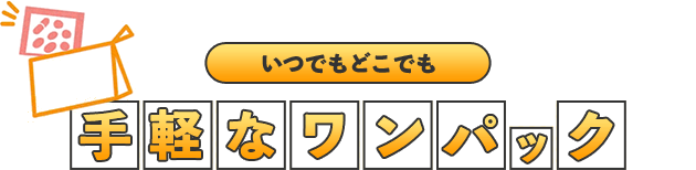 いつでもどこでも手軽なワンパック