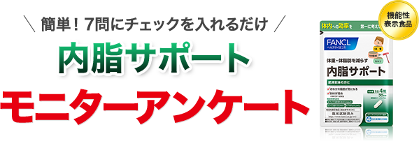 簡単！7問にチェックを入れるだけ 内脂サポート モニターアンケート