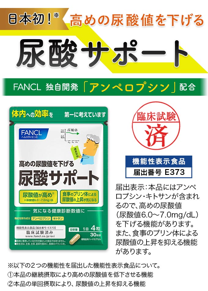 尿酸サポート│健康食品・サプリメント通販のファンケルオンライン