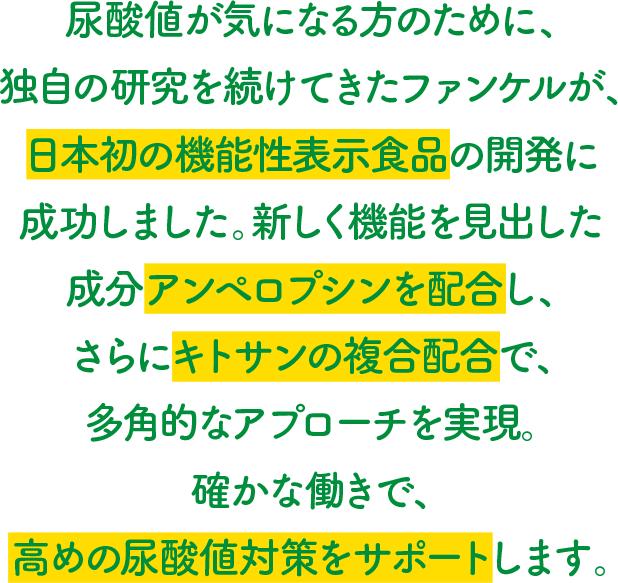 尿酸サポート│健康食品・サプリメント通販のファンケルオンライン