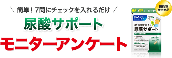 簡単！7問にチェックを入れるだけ 尿酸サポート モニターアンケート