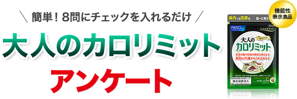 簡単！8問にチェックを入れるだけ 大人のカロリミット モニターアンケート