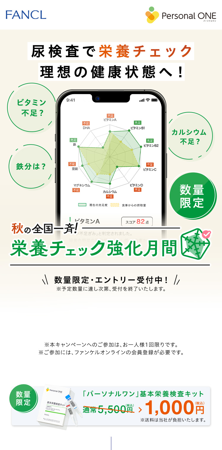 尿検査で栄養チェック 理想の健康状態へ！秋の全国一斉!栄養チェック強化月間