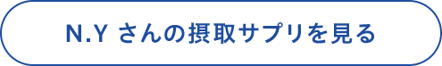 N.Yさんの摂取サプリを見る