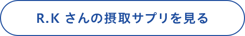 R.Kさんの摂取サプリを見る