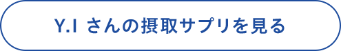 Y.Iさんの摂取サプリを見る