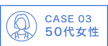 CASE 03 50代女性