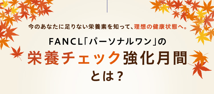 栄養チェック強化月間とは？