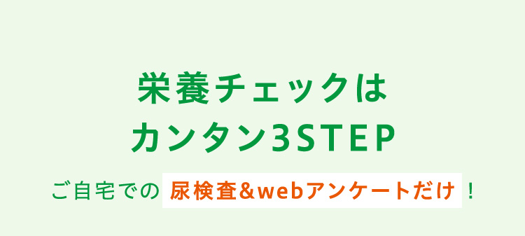 栄養チェックはカンタン3STEP ご自宅での尿検査&webアンケートだけ!