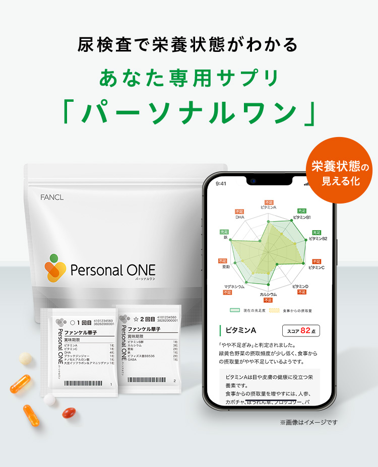 尿検査で栄養状態がわかるあなた専用サプリ「パーソナルワン」