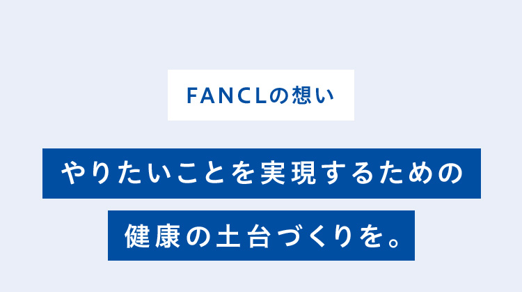 FANCLの想い やりたいことを実現するための健康の土台づくりを。