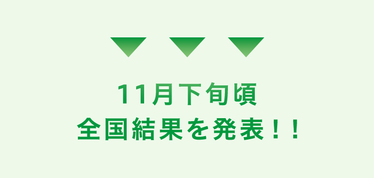 11月下旬頃 全国結果を発表！！