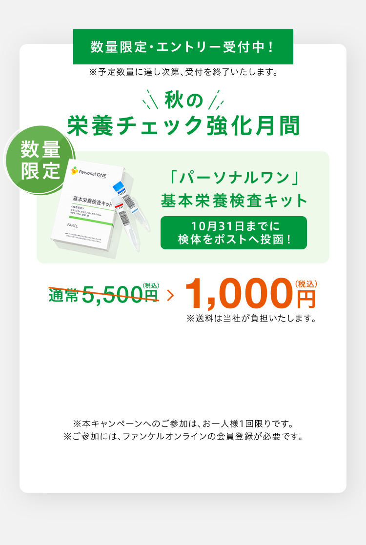 数量限定・エントリー受付！秋の栄養チェック強化月間 数量限定 「パーソナルワン」基本栄養検査キット 10月31日までに検体をポストへ投函！ 1,000円（税込）