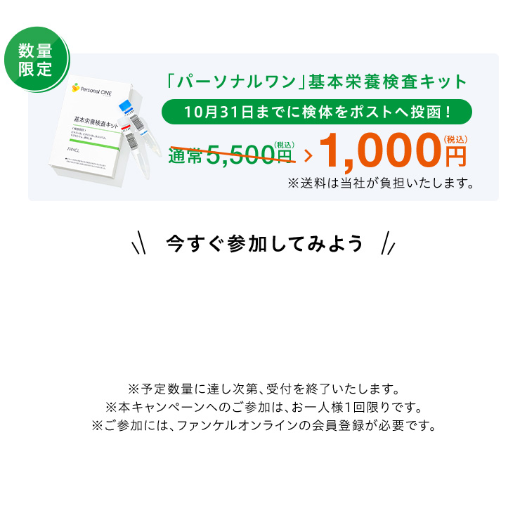 数量限定 「パーソナルワン」基本栄養検査キット10月31日までに検体をポストへ投函！1,000円（税込）