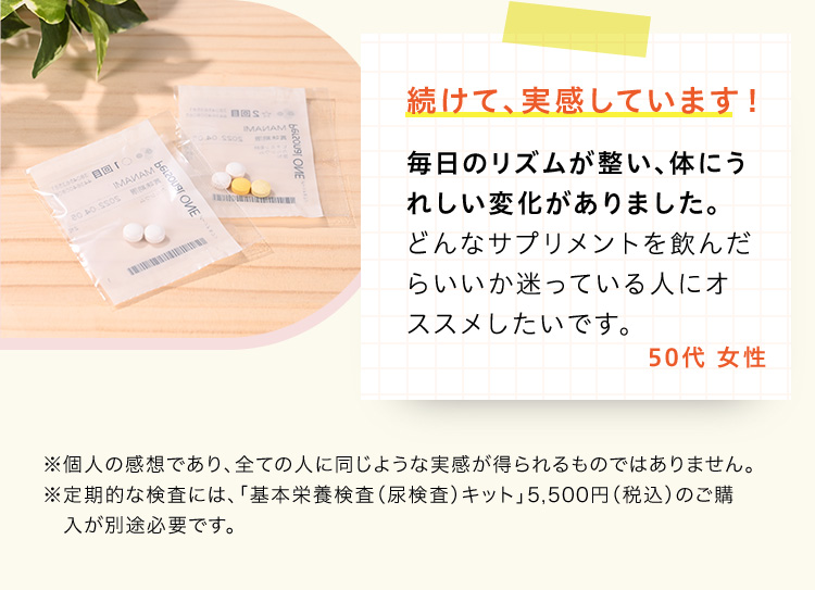 続けて、実感しています！毎日のリズムが整い、体にうれしい変化がありました。どんなサプリメントを飲んだらいいか迷っている人にオススメしたいです。