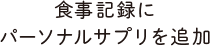 食事記録にパーソナルサプリを追加