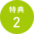 特典2