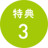 特典3