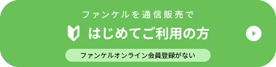 ファンケルを通信販売で はじめてご利用の方 ファンケルオンライン会員登録がない