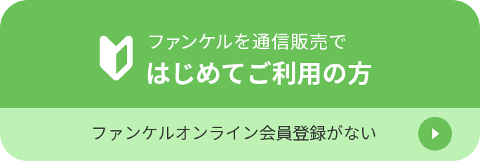 ファンケルを通信販売で はじめてご利用の方 ファンケルオンライン会員登録がない