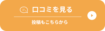 口コミを見る 投稿もこちらから