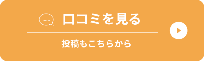 口コミを見る 投稿もこちらから