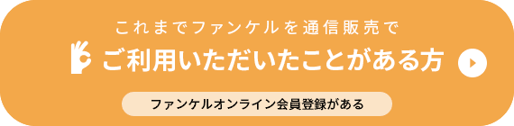 これまでファンケルを通信販売で ご利用いただいたことがある方 ファンケルオンライン会員登録がある