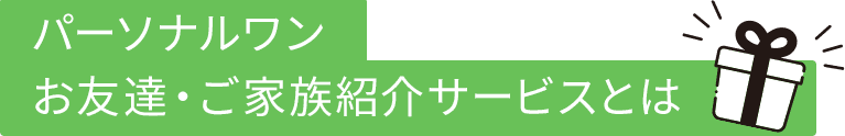 パーソナルワン お友達・ご家族紹介サービスとは 