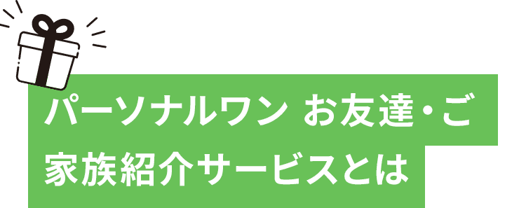 パーソナルワン お友達・ご家族紹介サービスとは 