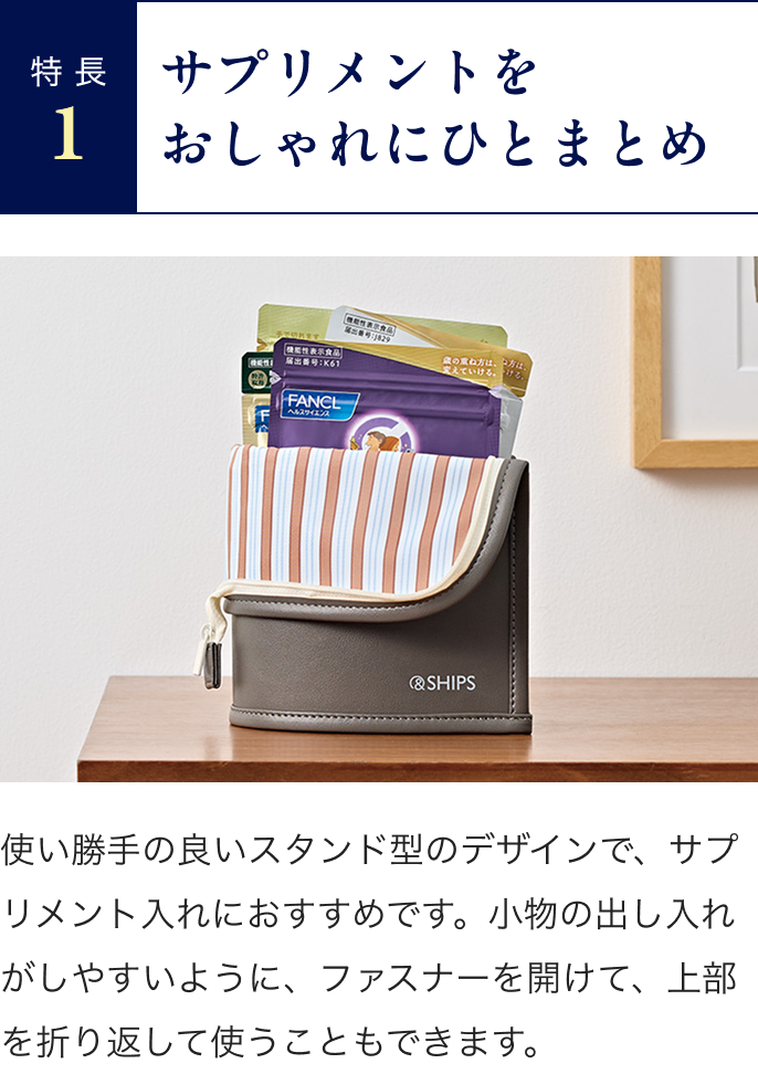 特長1 サプリメントをおしゃれにひとまとめ